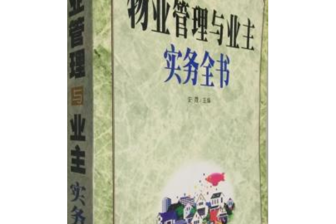 物業管理與業主實務全書