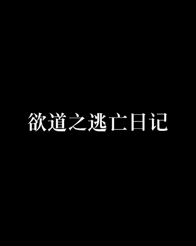 欲道之逃亡日記