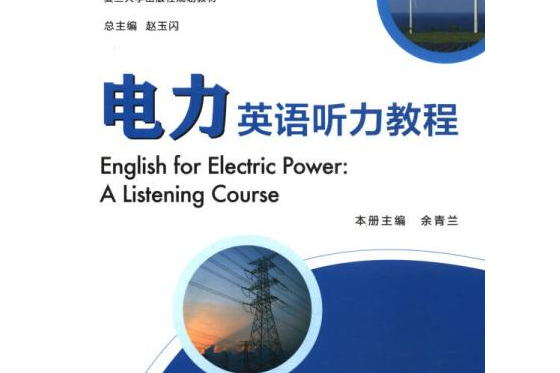 電力英語聽力教程