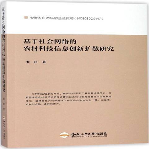 基於社會網路的農村科技信息創新擴散研究