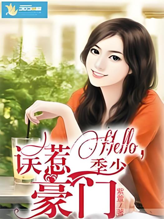 誤惹豪門：hello，季少