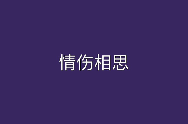 情傷相思