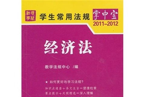 學生常用法規掌中寶8：經濟法(2011-2012)