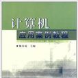 計算機套用案例教程(甄春成編著書籍)