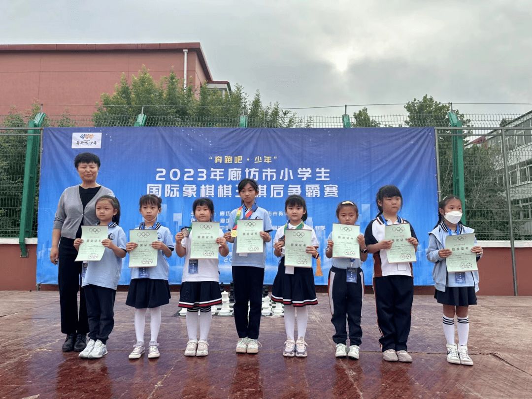 “奔跑吧·少年”2023年廊坊市小學生西洋棋棋王棋後爭霸賽