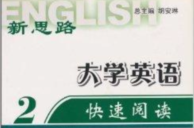 新思路·大學英語快速閱讀2