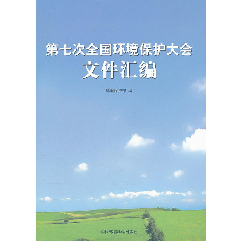 第七次全國環境保護大會檔案彙編