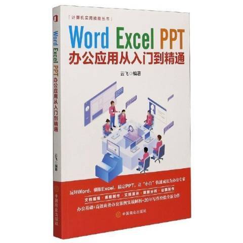 Word Excel PPT辦公套用從入門到精通