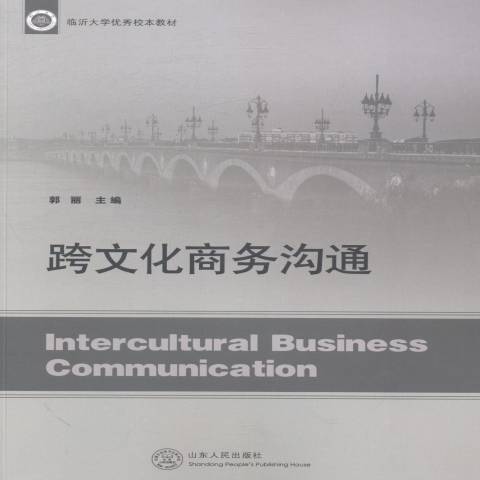 跨文化商務溝通(2014年山東人民出版社出版的圖書)