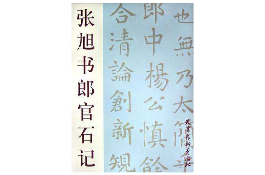 張旭書郎官石記