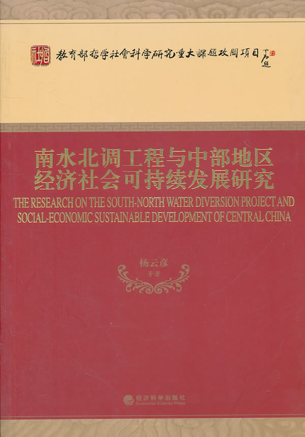 南水北調工程與中部地區經濟社會可持續發展研究