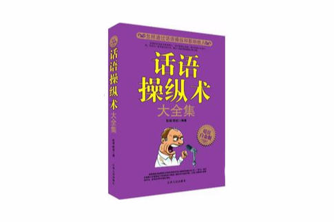 話語操縱術大全集