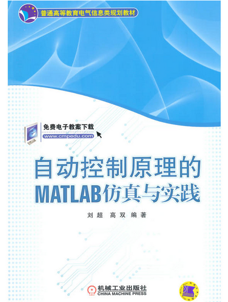 自動控制原理的MATLAB仿真與實踐