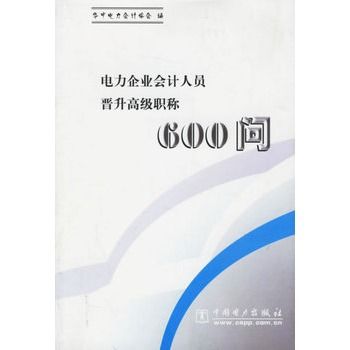 電力企業會計人員晉升高級職稱600問