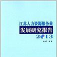 江蘇人力資源服務業發展研究報告