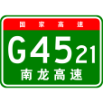 南康—龍南高速公路