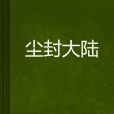 塵封大陸(木質鍵盤創作的網路小說)