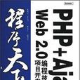 PHP+Ajax Web 2.0編程技術與項目開發大全