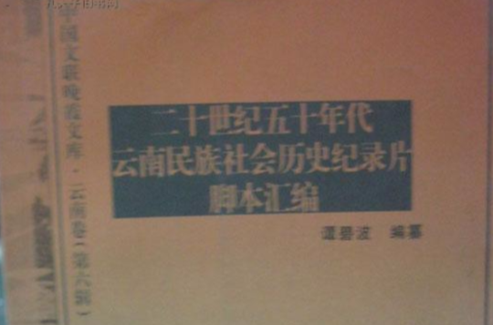 二十世紀五十年代雲南民族社會歷史紀錄片腳本彙編