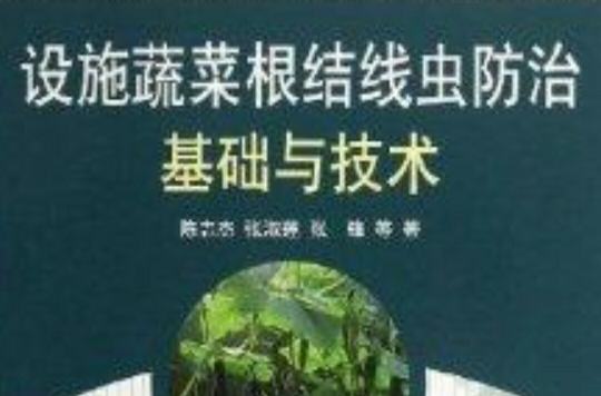 設施蔬菜根結線蟲防治基礎與技術