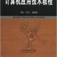 計算機套用技術教程(2008年華中科技大學出版社出版的圖書)