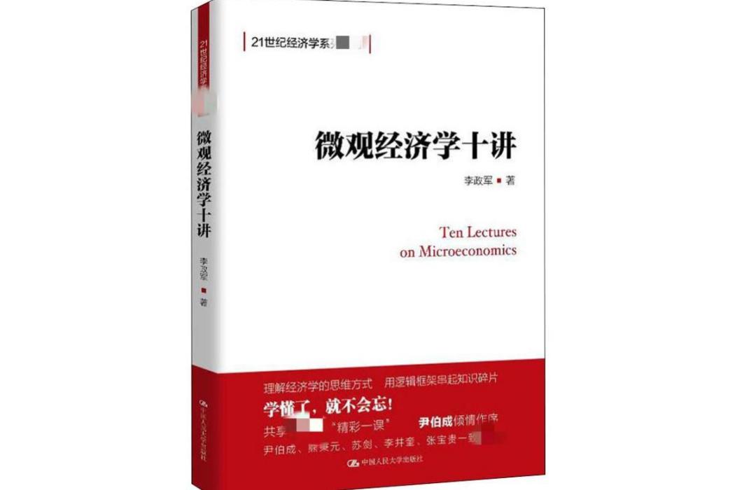 個體經濟學十講(2020年中國人民大學出版社出版的圖書)