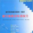 報關員資格全國統一考試複習指南及專項練習（上下）