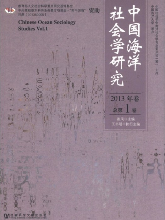 中國海洋社會學研究（2013年卷/總第1卷）