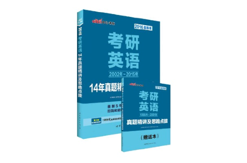 考研英語14年真題精講及思路點撥