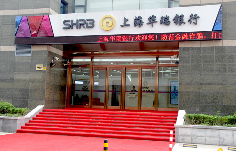 上海華瑞銀行股份有限公司