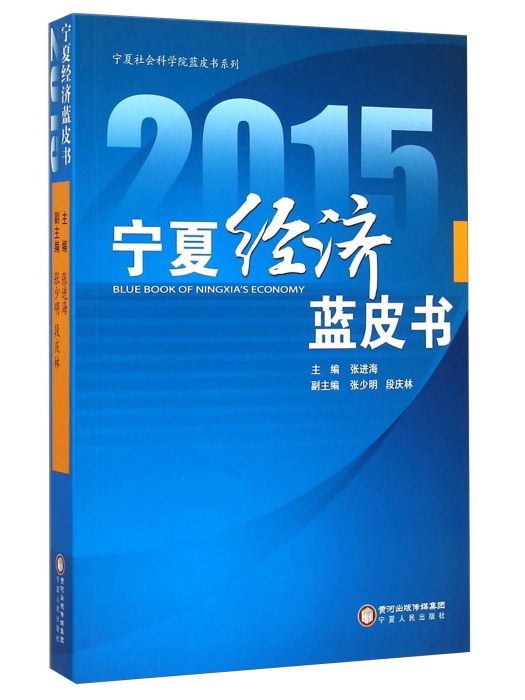 2015寧夏經濟藍皮書