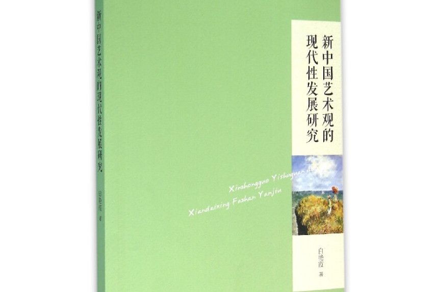 新中國藝術觀的現代性發展研究