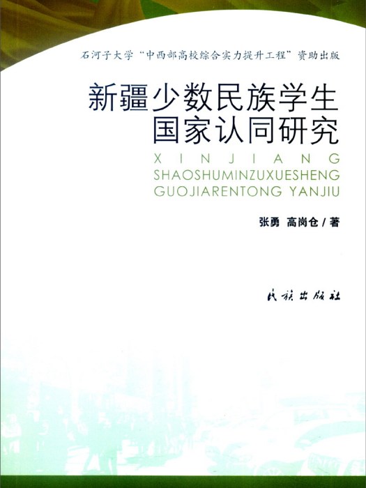 新疆少數民族學生國家認同研究