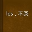 les，不哭