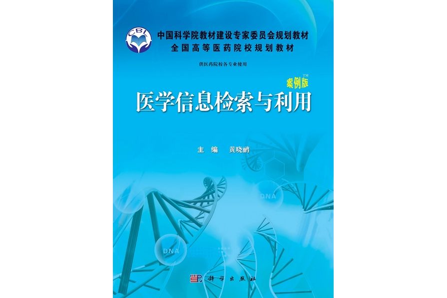 醫學信息檢索與利用(2012年1月科學出版社出版的圖書)