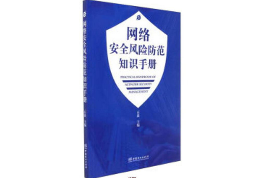 網路安全風險防範知識手冊(2017年中國林業出版社出版的圖書)