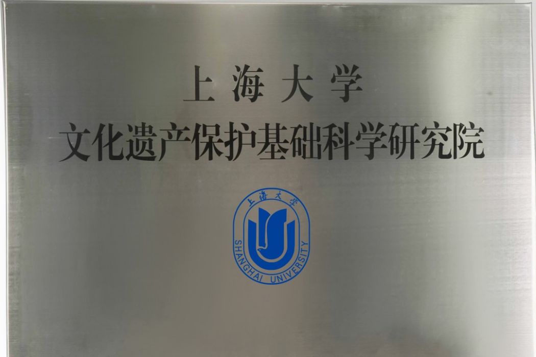 上海大學文化遺產保護基礎科學研究院