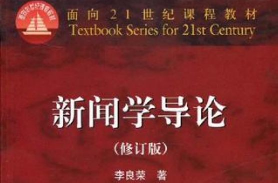 新聞學導論(面向21世紀課程教材·新聞學導論)