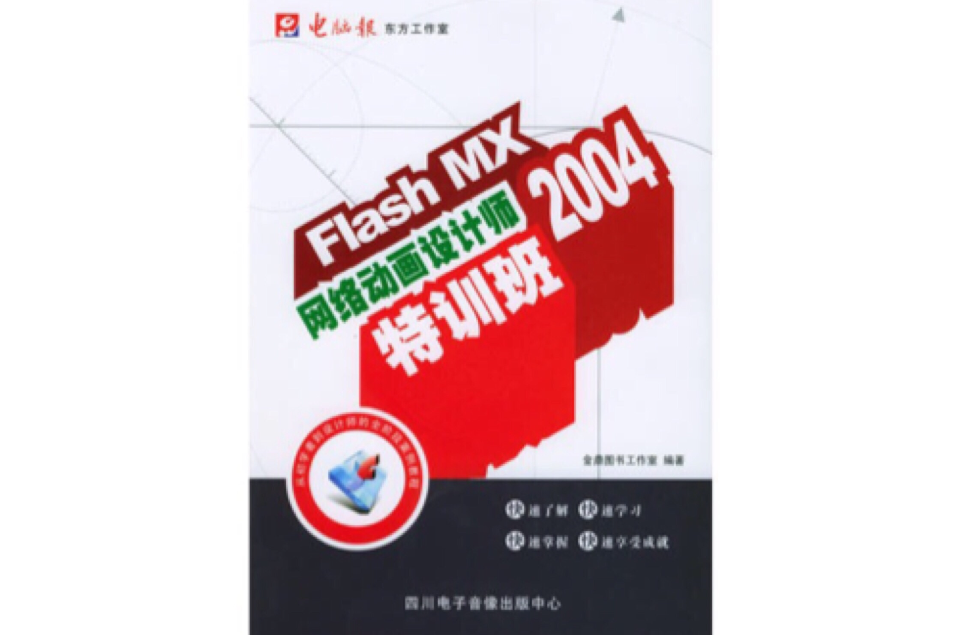 Flash MX 2004網路動畫設計師特訓班