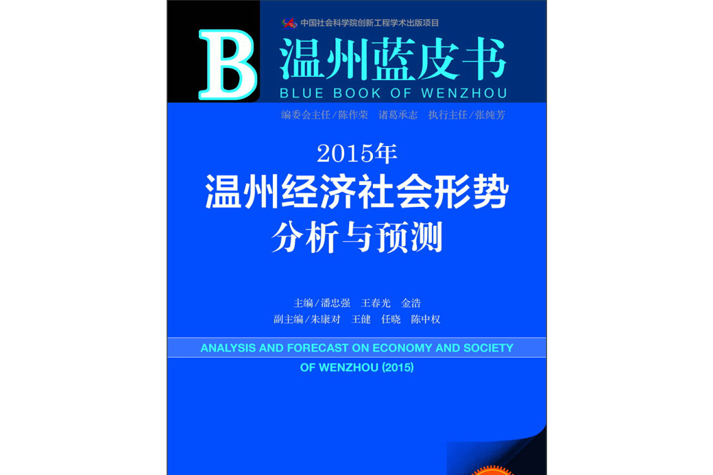 溫州藍皮書：2015年溫州經濟社會形勢分析與預測