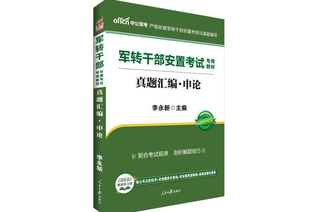 真題彙編（申論2019中公版軍轉幹部安置考試專用教材）