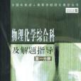 物理化學綜合科及解題指導（第1分冊2003版）