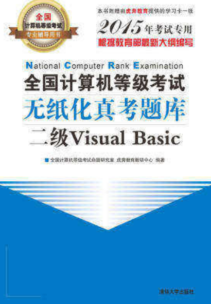 全國計算機等級考試無紙化真考題庫二級Visual Basic