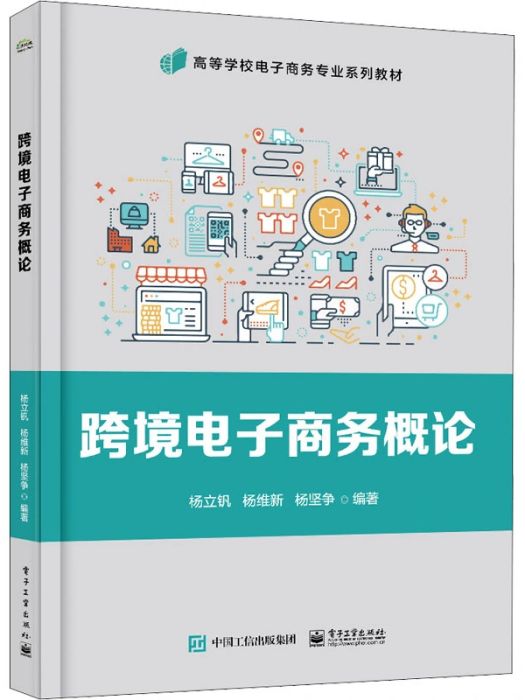 跨境電子商務概論(2021年電子工業出版社出版的圖書)