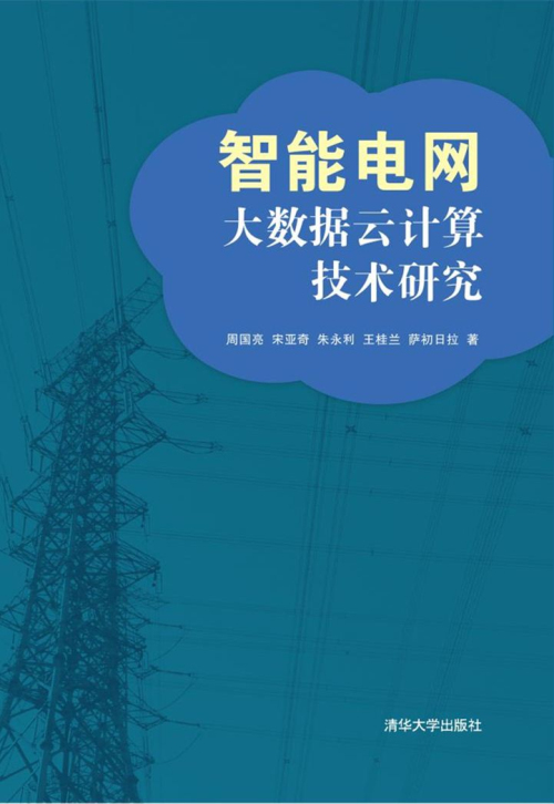 智慧型電網大數據云計算技術研究