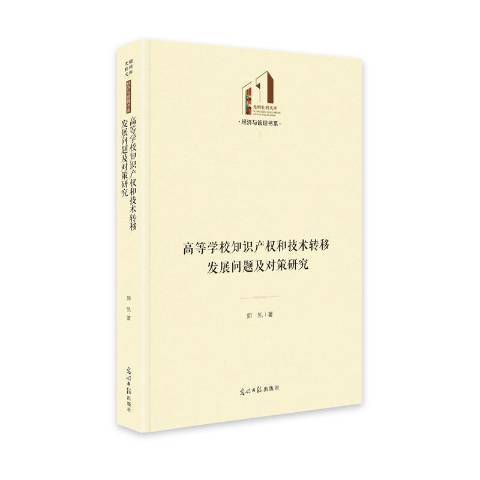 高等學校智慧財產權和技術轉移發展問題及對策研究