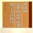 新時期思想政治理論課教學方法探討