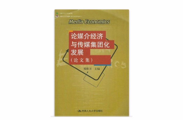 論媒介經濟與傳媒集團化發展（論文集）