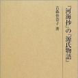 『河海抄』の『源氏物語』