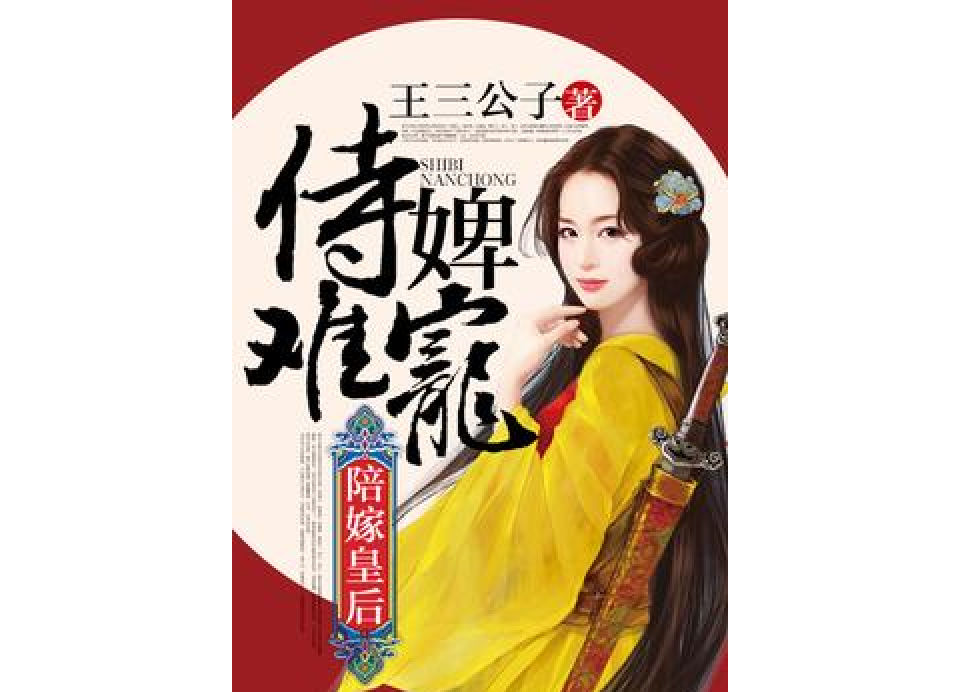 陪嫁皇后：侍婢難寵